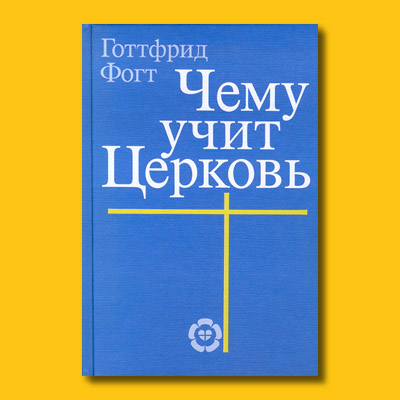 Gottfried Voigt: Was die Kirche lehrt (russisch)